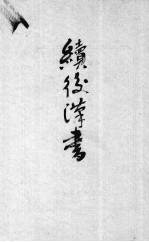 续后汉书 5