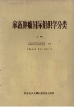 家畜肿瘤国际组织学分类 上