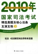 2010年国家司法考试精选真题及核心法条互演互练 9