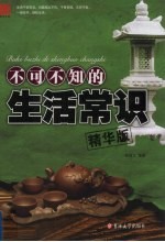 不可不知的生活常识 精华版