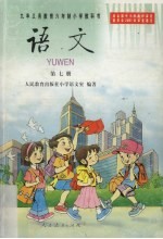 九年义务教育六年制小学教科书 语文 第7册