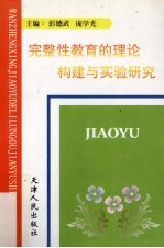完整性教育的理论构建与实验研究