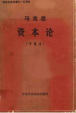 马克思资本论 节选本