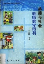 九年义务教育六年制小学教科书实验本品德与社会教师教学用书 三年级 下