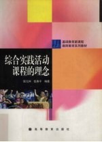 综合实践活动课程的理念
