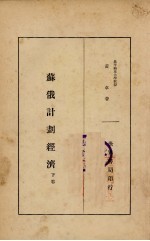 苏俄计划经济 下