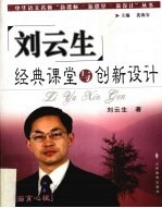 刘云生经典课堂与创新设计