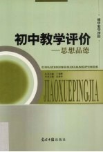 初中教学评价 思想品德