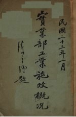 实业部工业施政概况