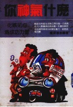 你神气什么 嫉妒与人格成长