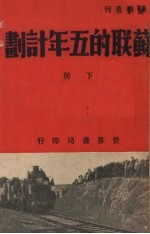 苏联的五年计划 下