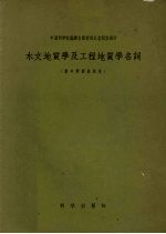 水文地质学及工程地质学名词 俄中对照试用本