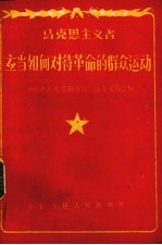 马克思主义者应当如何对待革命的群众运动
