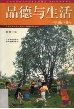 品德与生活 一年级下