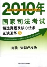 2010年国家司法考试精选真题及核心法条互演互练 6