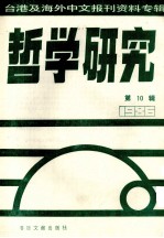 哲学研究 台港及海外中文报刊资料专辑(1986) 10