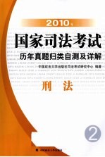 2010年国家司法考试历年真题归类自测及详解 2 刑法