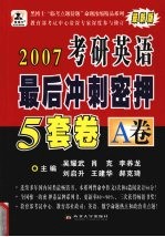 2007年硕士研究生入学考试英语最后冲刺密押5套卷 A卷