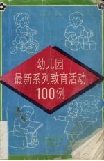 幼儿园最新系列教育活动100例
