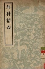 外科精义