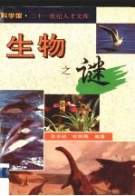 生物之谜