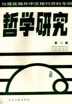 哲学研究 台湾及海外中文报刊资料专辑(1986) 12