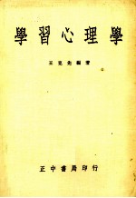 学习心理学