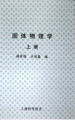 固体物理学 上