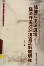 钱塘江下游流域经济开发对环境变迁影响研究