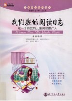 我们班的阅读日志 做一个自觉的儿童阅读推广人