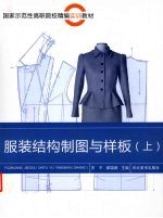 服装结构制图与样板 上