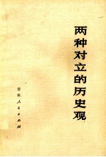 两种对立的历史观
