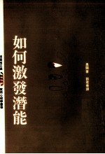 如何激发潜能
