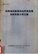 回转体和船型的边界层发展及粘性阻力译文集