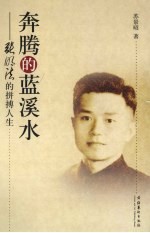 奔腾的蓝溪水 张明法的拼搏精神