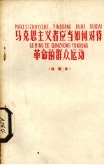 马克思主义者应当如何对待革命的群众运动 注音本
