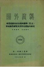 国外资料 球墨铸铁内非金属夹杂物(黑点)形成条件研究及其防范措施的制定