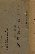 中国资源问题 农业方面
