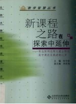 新课程之路在探索中延伸