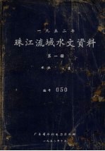 1952年珠江流域水文资料 第1册 水位、流量
