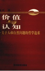 价值与认知 关于人和自然问题的哲学追索