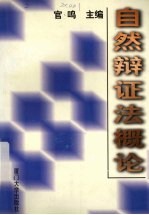 自然辩证法概论
