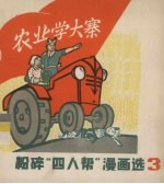 粉碎“四人帮”漫画选 3