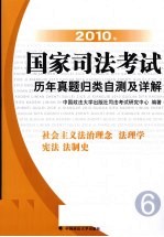 2010年国家司法考试历年真题归类自测及详解 6 社会主义法治理念、法理学、宪法、法制史