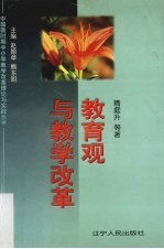 教育观与教学改革