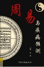 周易与疾病预测