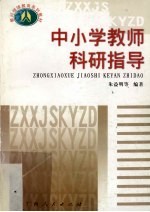中小学教师科研指导