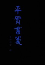 平实书笺 答 元览居士书