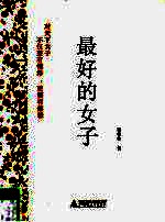 最好的女子