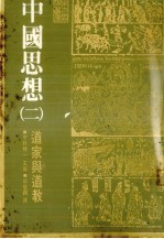 中国思想 2 道家与道教